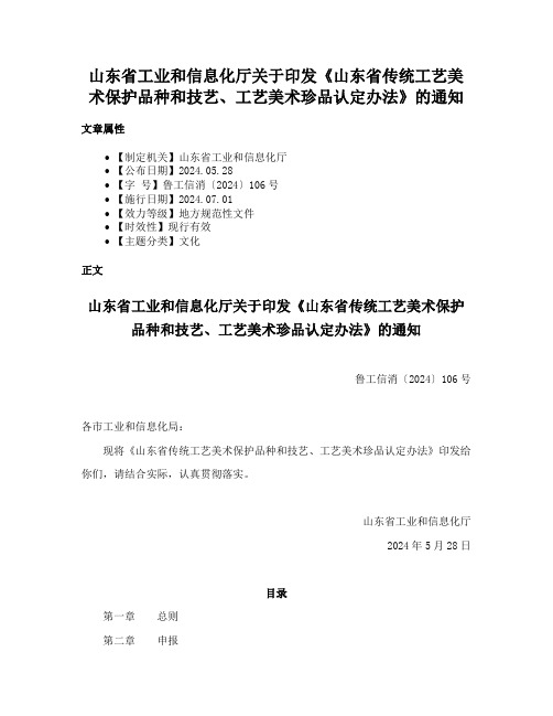 山东省工业和信息化厅关于印发《山东省传统工艺美术保护品种和技艺、工艺美术珍品认定办法》的通知