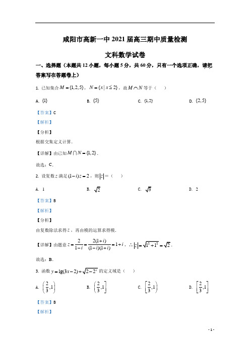 【精准解析】陕西省咸阳市高新一中2021届高三上学期期中考试质量检测文科数学试卷