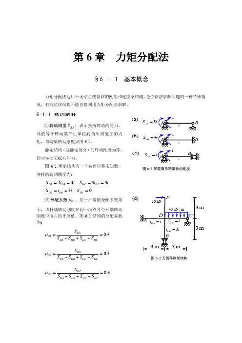 典型例题分析第6章力矩分配法