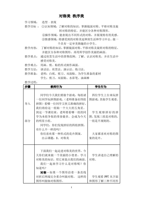 三年级上册美术教案-第8课 对称美 秩序美｜苏少版
