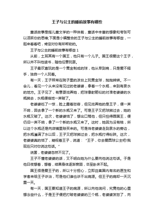 王子与公主的睡前故事有哪些