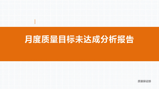 月度质量未达成分析报告-模板