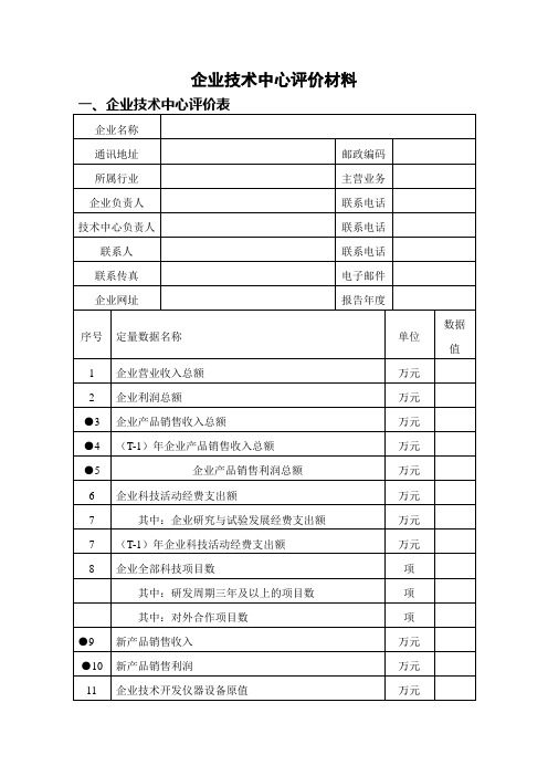 企业技术中心评价材料