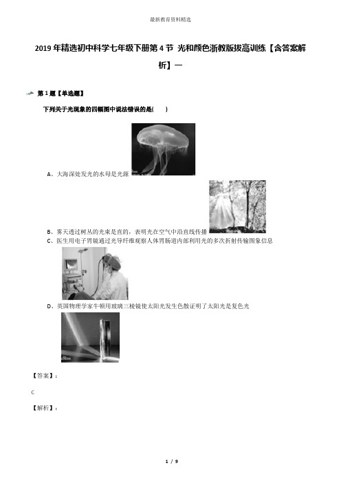 2019年精选初中科学七年级下册第4节 光和颜色浙教版拔高训练【含答案解析】一