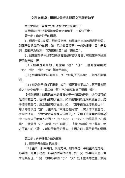 文言文阅读：用语法分析法翻译文言疑难句子