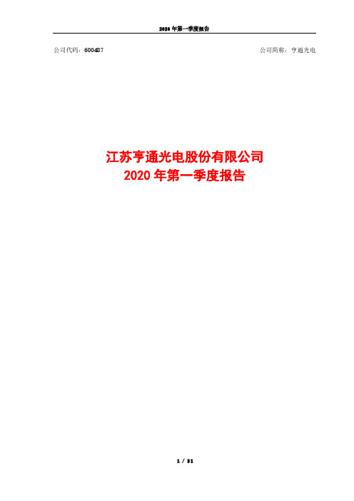 亨通光电：2020年第一季度报告