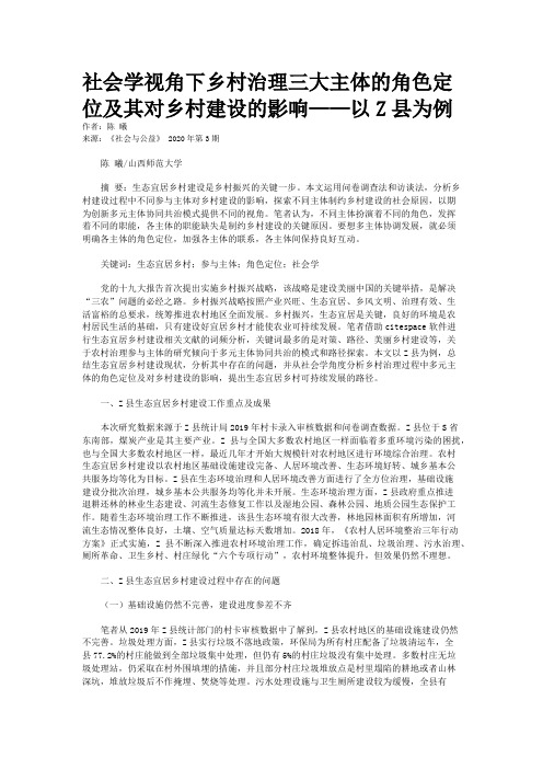 社会学视角下乡村治理三大主体的角色定位及其对乡村建设的影响——以Z县为例