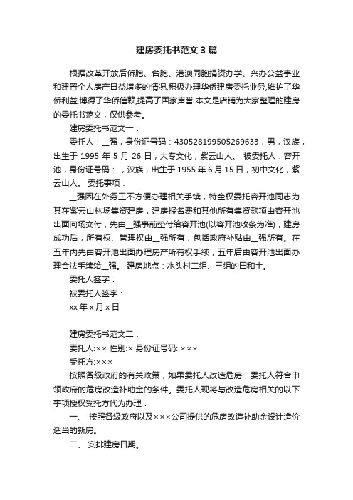 建房委托书范文3篇