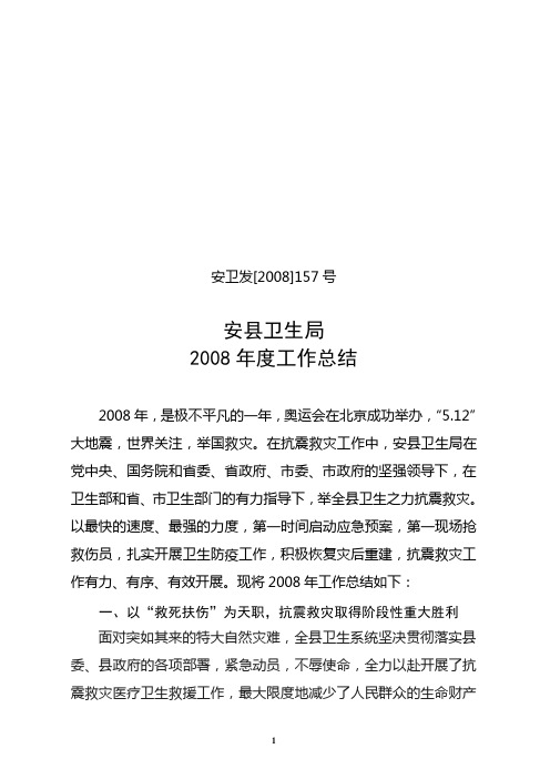 安卫发[2008]157号