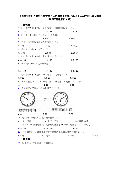 (试卷分析)人教版小学数学二年级数学上册第七单元《认识时间》单元测试卷(有答案解析)(2)