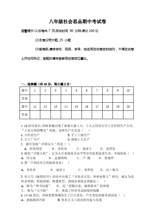 八年级社会思品期中考试卷+答案