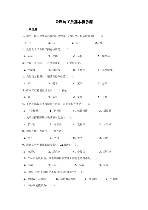 2021年公路施工员模拟题