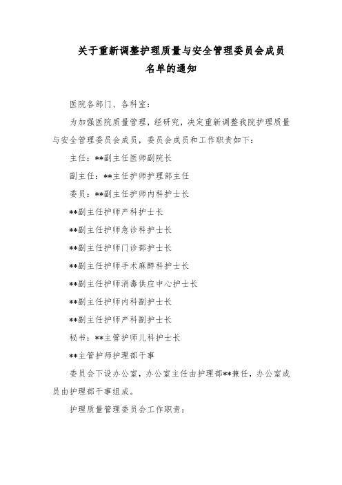 关于重新调整护理质量与安全管理委员会成员名单的通知