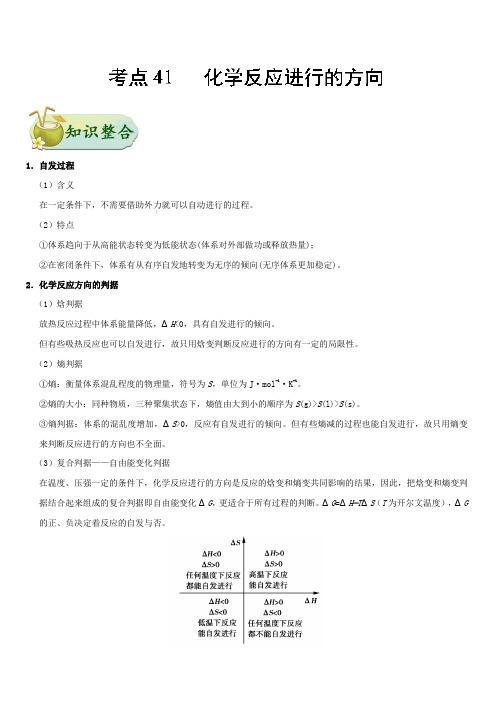 2019年高考化学考点一遍过考点41 化学反应进行的方向 含解析