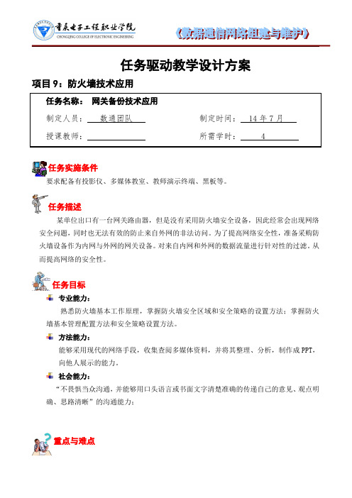 数据通信网络组建与维护任务驱动教学设计方案(学习情境一--防火墙技术的应用)