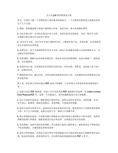 怎么用pdf做营销策划方案