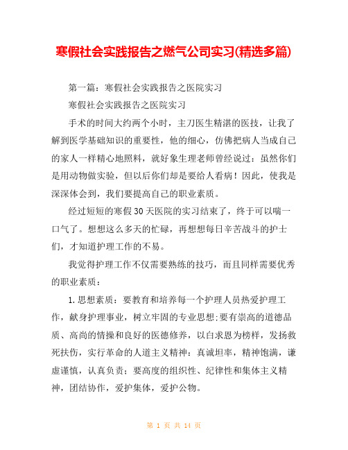 寒假社会实践报告之燃气公司实习(精选多篇)