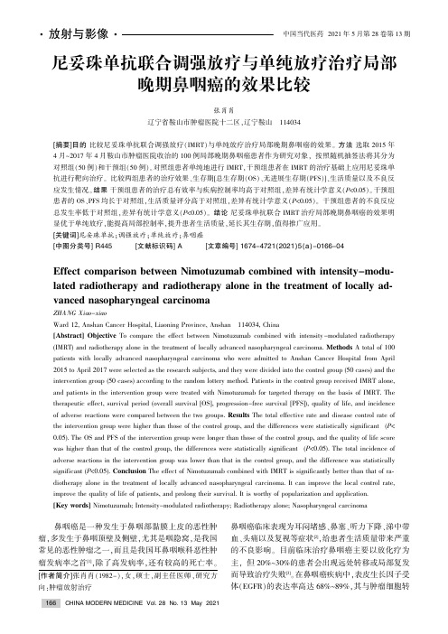 尼妥珠单抗联合调强放疗与单纯放疗治疗局部晚期鼻咽癌的效果比较