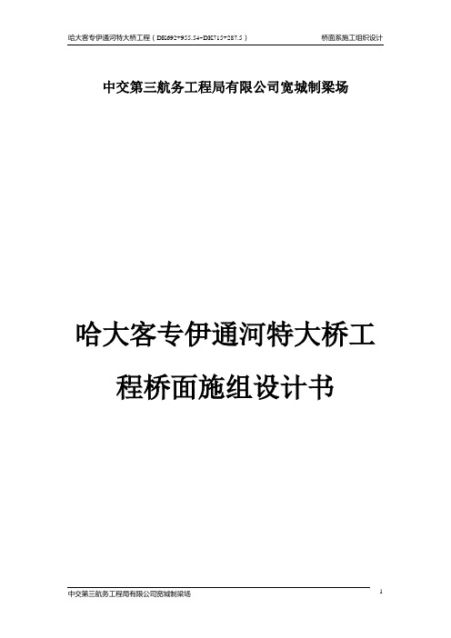 哈大客专伊通河特大桥工程桥面施组设计书