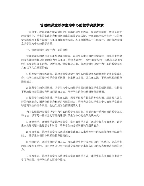 管理类课堂以学生为中心的教学实践探索