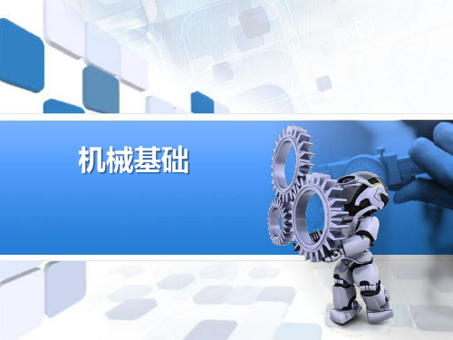 第一章 金属材料的力学性能
