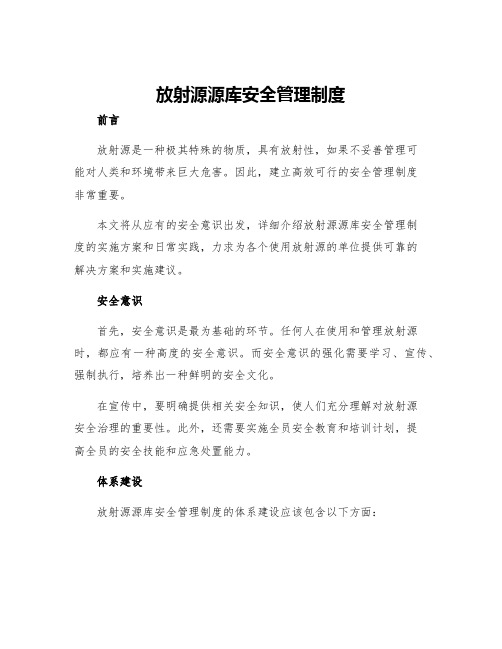 放射源源库安全管理制度