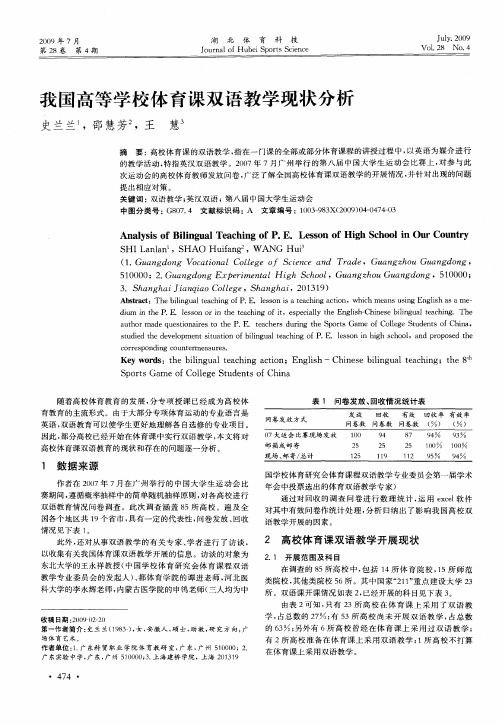 我国高等学校体育课双语教学现状分析