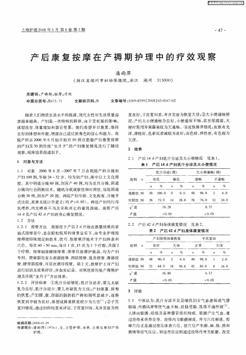 产后康复按摩在产褥期护理中的疗效观察