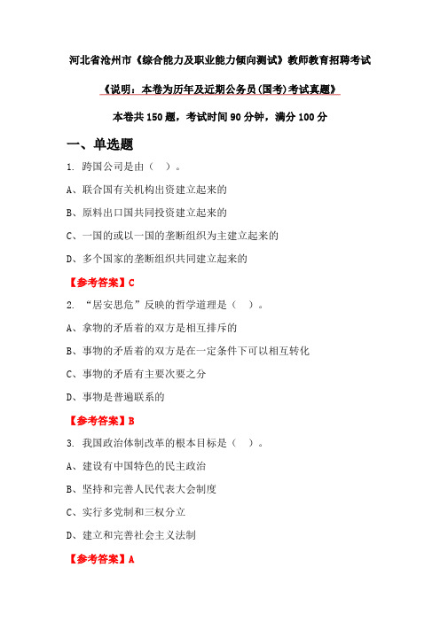 河北省沧州市《综合能力及职业能力倾向测试》教师教育招聘考试