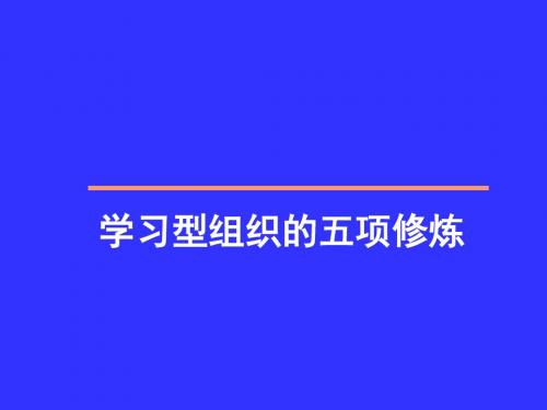 学习型组织的五项修炼