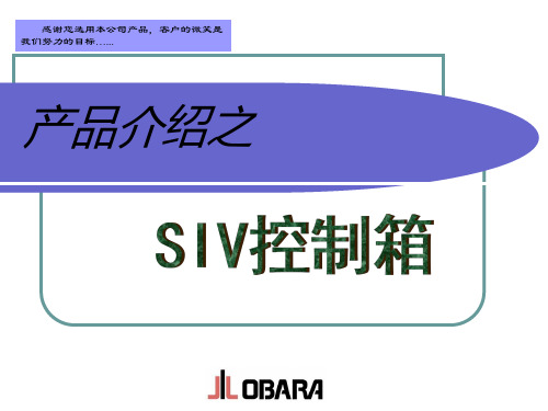 SIV控制箱介绍