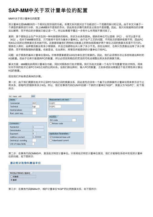 SAP-MM中关于双计量单位的配置