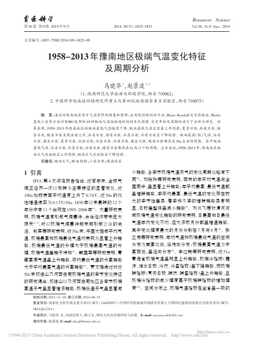 1958_2013年豫南地区极端气温变化特征及周期分析_马晓华