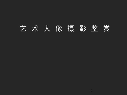 艺术人像摄影鉴赏PPT幻灯片课件