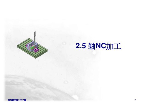 catiaNC虚拟加工教程