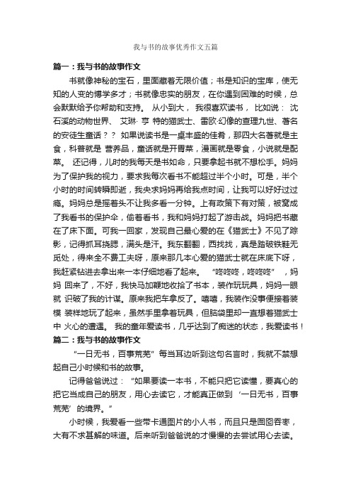 我与书的故事优秀作文五篇