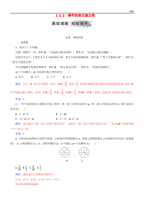 2020高中数学 第二章2.2 二项分布及其应用 2.2.2 事件的相互独立性高效演练 新人教A版选修2-3