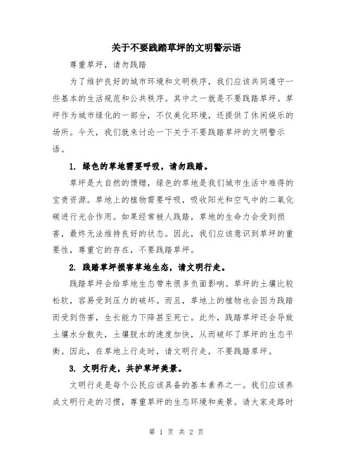 关于不要践踏草坪的文明警示语