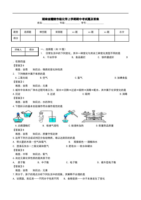 湖南省醴陵市级化学上学期期中考试题及答案_0.doc