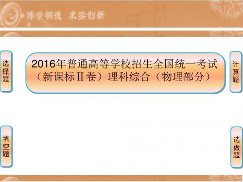 2016年普通高等学校招生全国统一考试(新课标2卷)理科综合(物理部分) (共44张PPT)