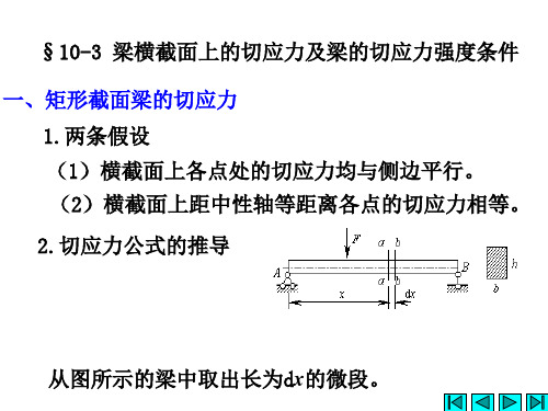 工程力学梁横截面上的切应力及梁的切应力强度条件