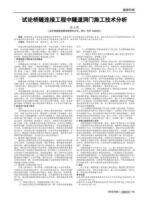 试论桥隧连接工程中隧道洞门施工技术分析