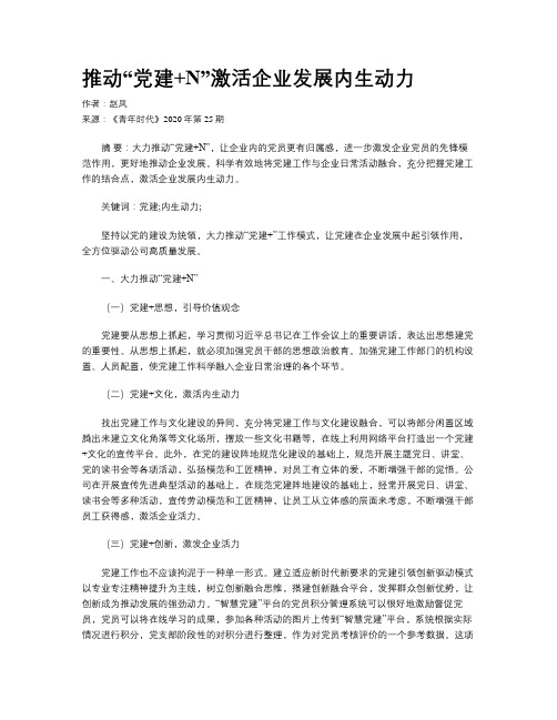 推动“党建+N”激活企业发展内生动力