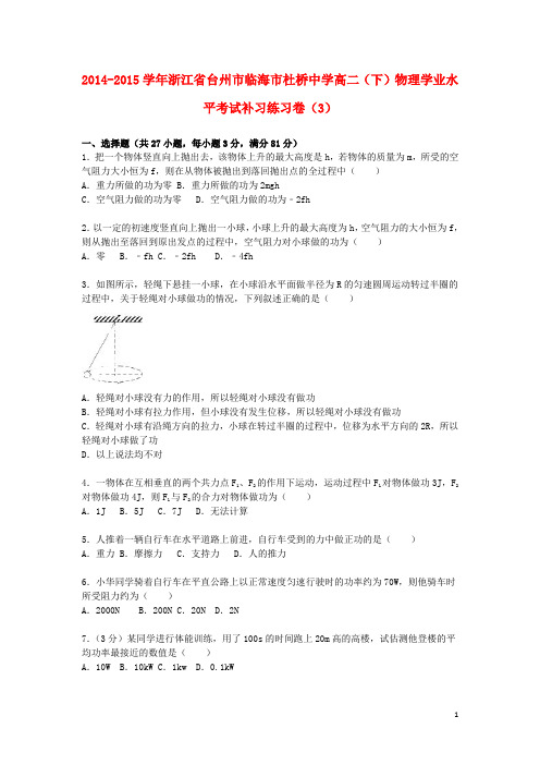 浙江省台州市临海市杜桥中学高二物理下学期学业水平考试补习练习卷(3)(含解析)