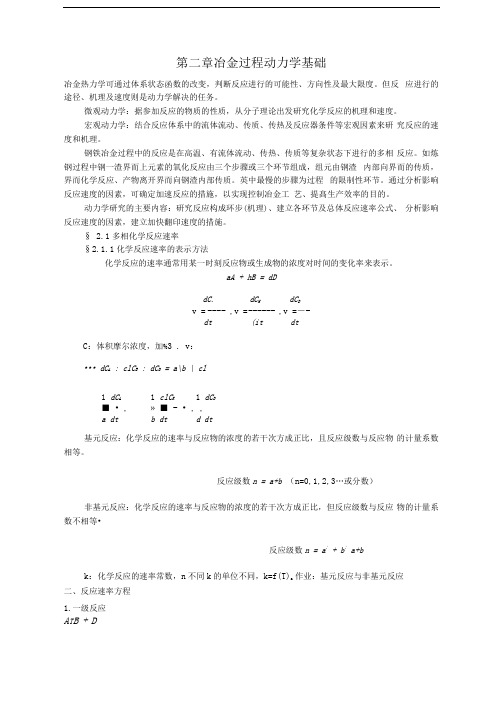 钢铁冶金原理教案4