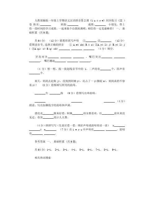 2021年人教部编版一年级上学期语文汉语拼音第2课《i,u,ü,y,w》同步练习(II,)卷