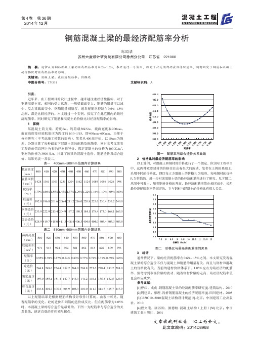 钢筋混凝土梁的最经济配筋率分析