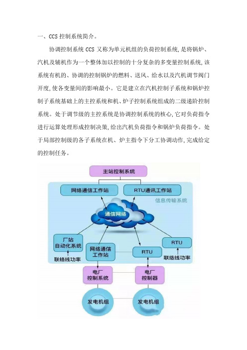 机组协调控制系统CCS