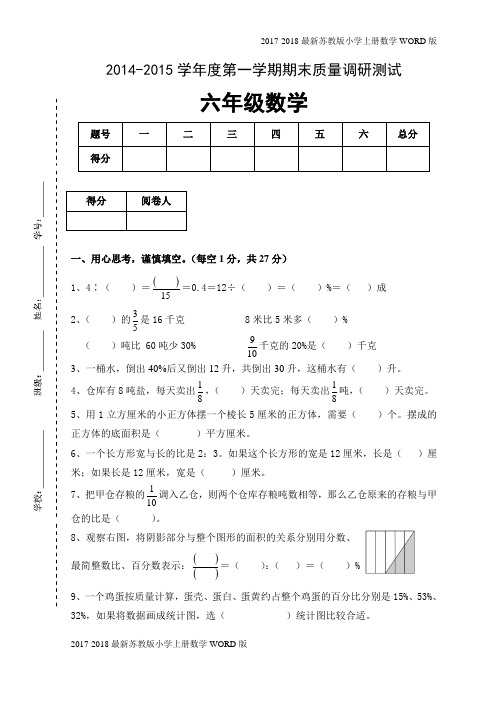 2017-2018最新苏教版小学六年级上册数学期末考试题(5页)