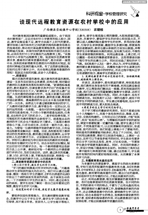谈现代远程教育资源在农村学校中的应用